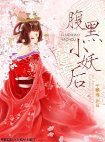 腹黑小妖后封面