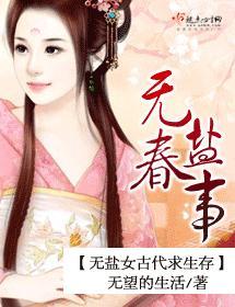 无盐春事封面