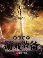 我能制作游戏装备封面