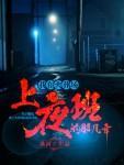 我在火葬场上夜班的那几年封面
