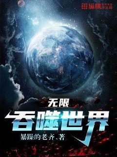 无限侵噬世界封面