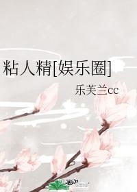 粘人精[娱乐圈]封面