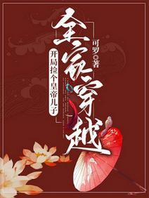 全家穿越：开局捡个皇帝儿子封面