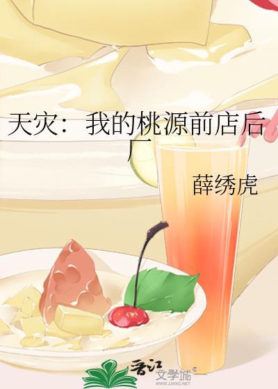 天灾：我的桃源前店后厂封面