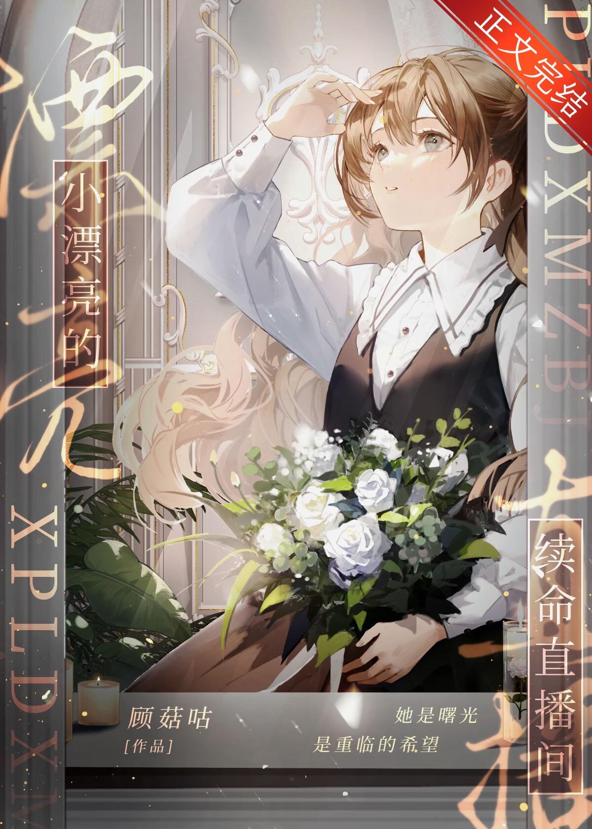 小漂亮的续命直播间[星际]封面