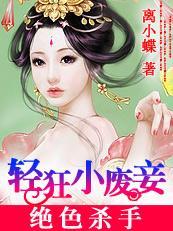 绝色杀手：轻狂小废妾封面