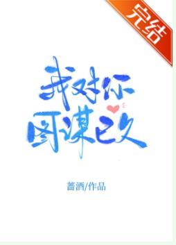 分化后被暗恋对象他哥标记了封面