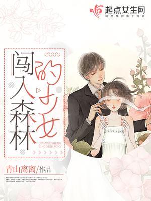 闯入森林的少女封面