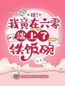 惊！我竟在六零端上了铁饭碗封面