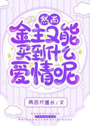 然而金主又能买到什么爱情呢封面