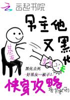 快穿攻略男主才能活封面