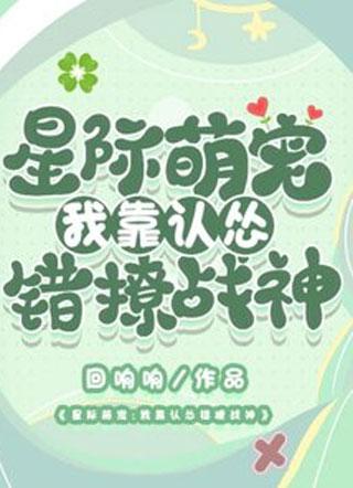 星际萌宠：我靠认怂错撩战神封面