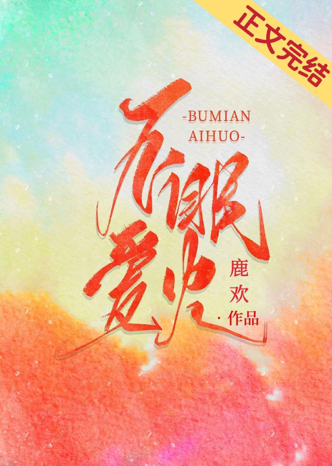 不眠爱火[娱乐圈]封面