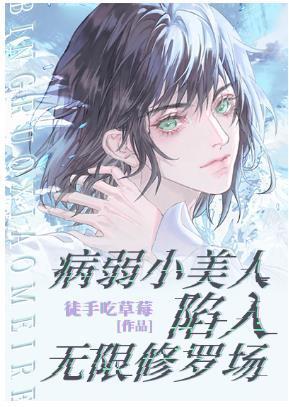 病弱小美人陷入无限修罗场封面