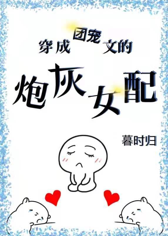 穿成团宠文的炮灰女配封面