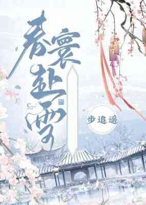 春寰赴雪封面