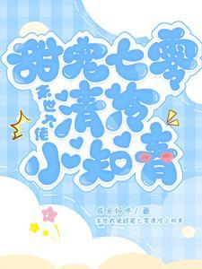 末世大佬甜宠七零清冷小知青封面
