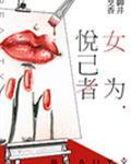 女为悦己者封面