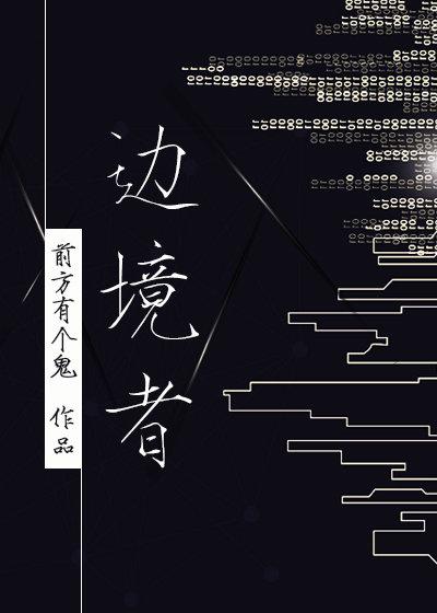 边境者[星际]封面