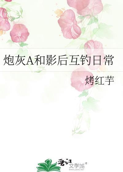 炮灰A和影后互钓日常封面