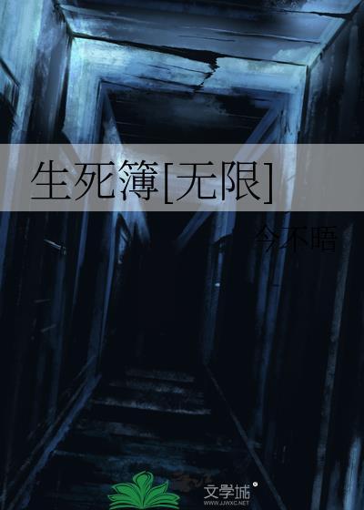 生死簿[无限]封面