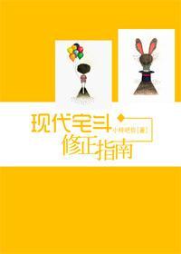 现代宅斗修正指南封面