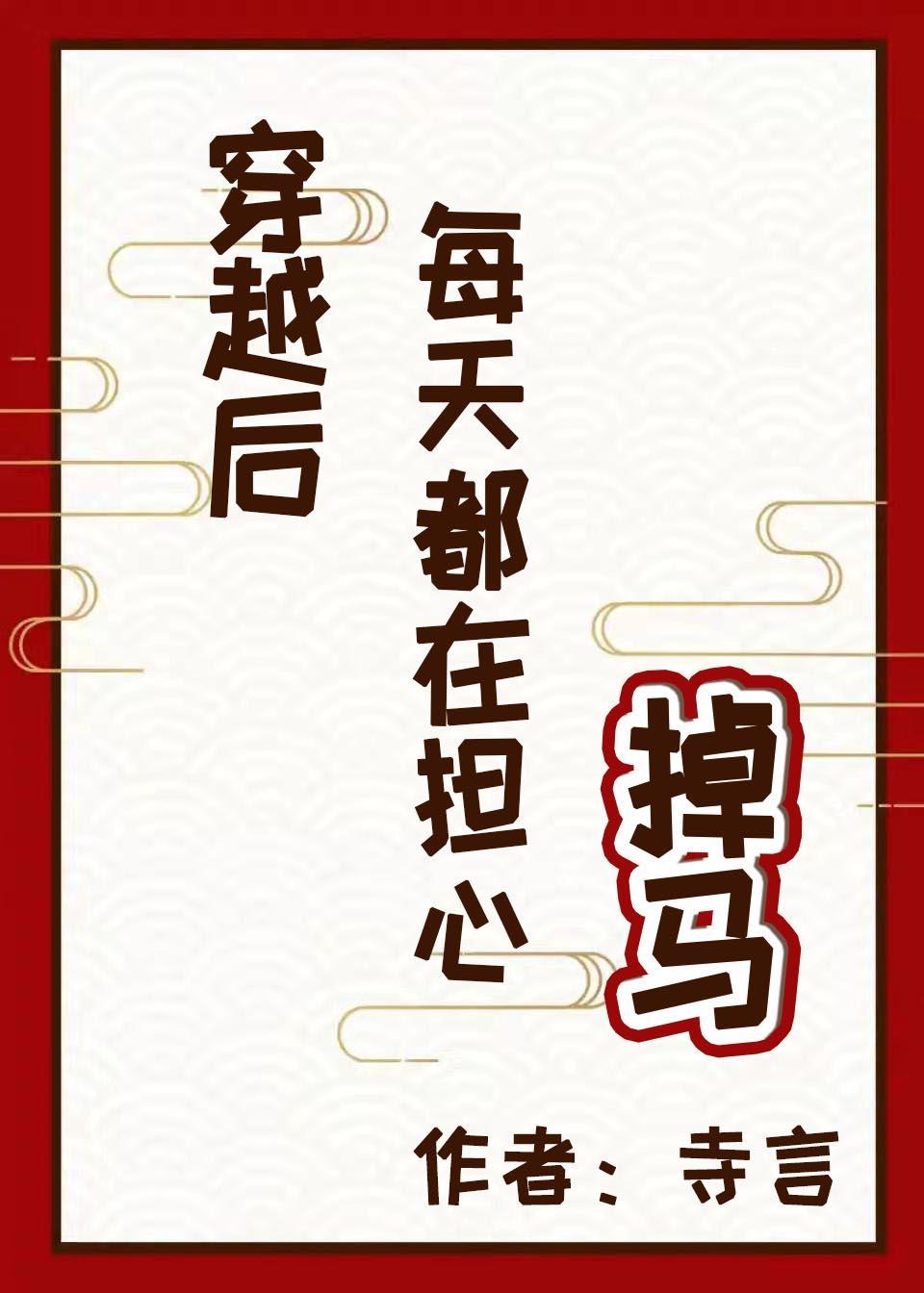 穿越后每天都在担心掉马封面