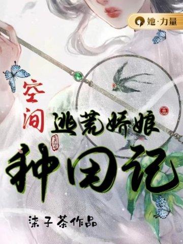 空间逃荒娇娘种田记封面