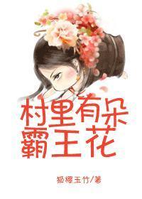 村裏有朵霸王花封面