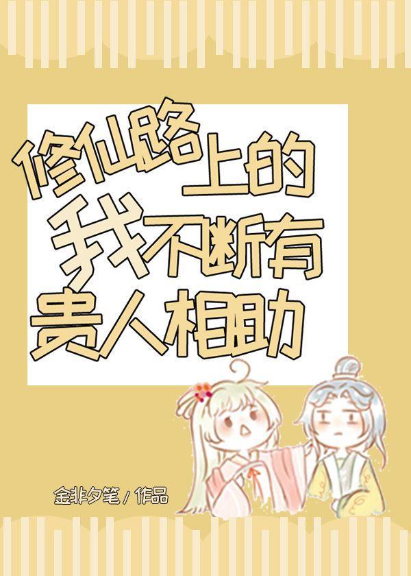 修仙路上的我不断有贵人相助封面