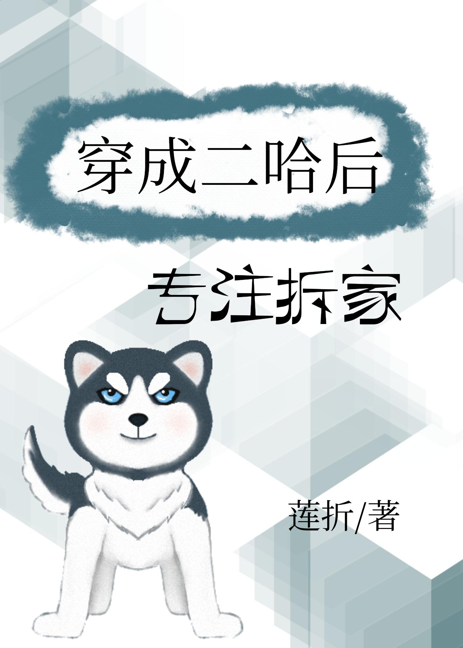 穿成二哈后专註拆家封面