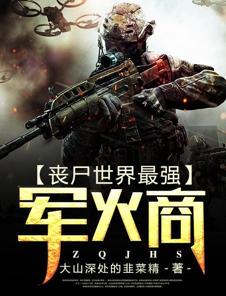 丧尸世界最强军火商封面