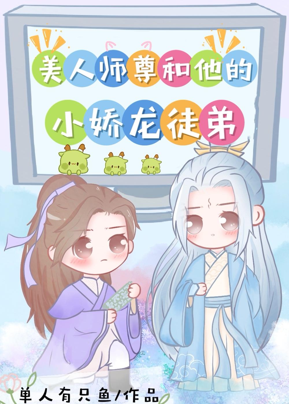 美人师尊和他的小娇龙徒弟封面