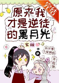 原来我才是逆徒的黑月光封面