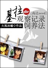 基拉的观察记录饲养法封面