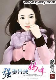 强娶带球妈咪封面