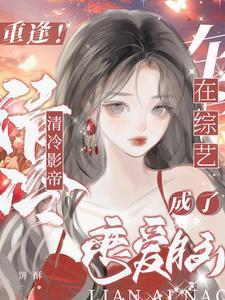 重逢！清冷影帝在恋综成了恋爱脑封面