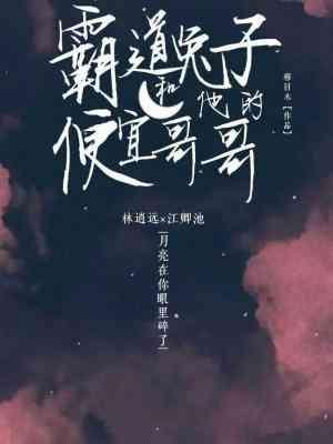 霸道兔子和他的便宜哥哥封面