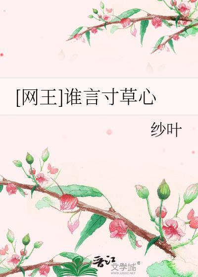 [网王]谁言寸草心封面