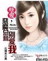 孽爱，恶魔总裁别爱我封面