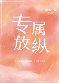 专属放纵封面