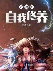 古神的自我修养封面