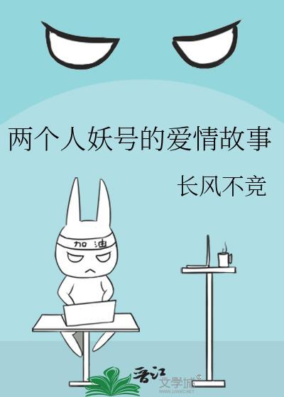 两个人妖号的爱情故事封面