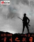 重生之抗日1937封面