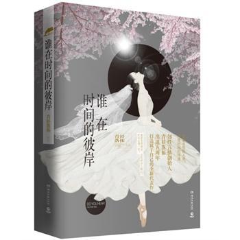谁在时间的彼岸封面