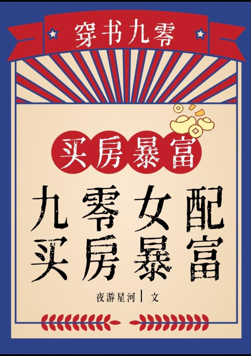 九零女配，买房暴富封面