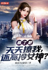 撩到女神后我跑了gl封面
