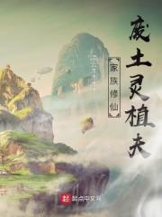 家族修仙：废土灵植夫封面