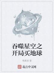 吞噬星空之开局买地球封面