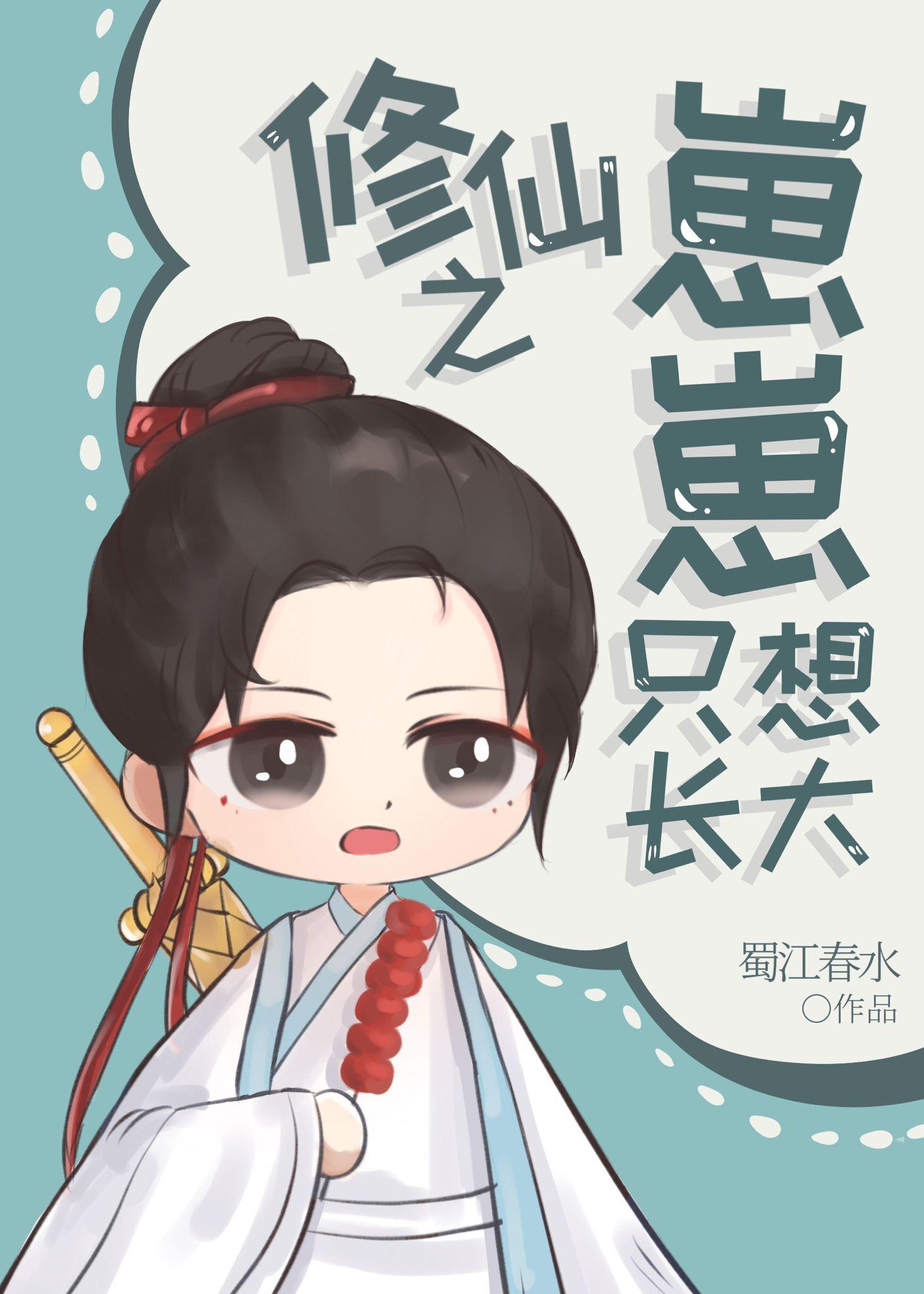修仙之崽崽长不大封面